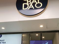 门面-茶百道(新城市广场店)