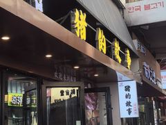 -猪的故事·韩式烤肉(韩乐坊店)