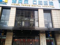 -诺贝尔一诺口腔医院(雁塔院区)