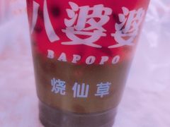 -八婆婆烧仙草(中山路店)