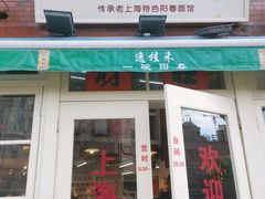 -逸桂禾面馆