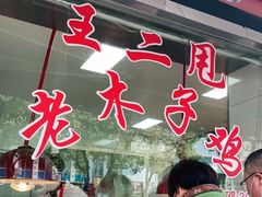 -王二甩老木子鸡(江湾店)