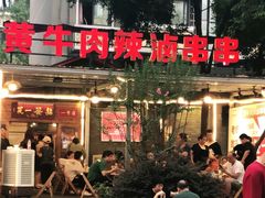 门面-拈签一笑黄牛肉辣卤串串
