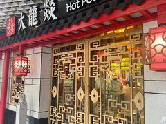 -大龙辣火锅·龙虾·烧烤(湖滨新天地店)
