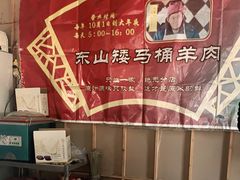 -东山矮马桶羊肉(太湖东山店)
