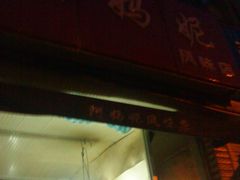 门脸-阿妈妮(南五马路店)