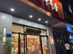 -袁记串串香(北国店)