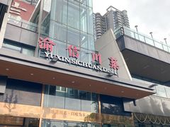 -渝信川菜(南滨店)