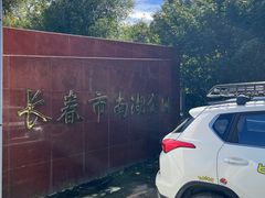 -长春市南湖公园