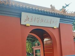 -北京市劳动人民文化宫(太庙)