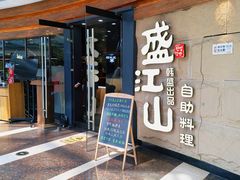 -韩盛·盛江山自助料理(沈辽路万达店)