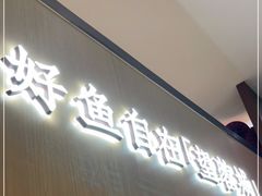 -望蓉城·古法酸菜鱼(世纪汇店)