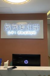 -茜茜美妍堂·华熙生物·甜朵体验中心