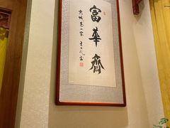 -富华斋饽饽铺·宫廷糕点·伴手礼(护国新天地店)
