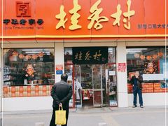 门面-桂香村(护国寺店)