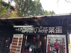 门面-金盆阿嬷香菇茶叶蛋(玄光店)