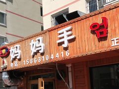 门面-妈妈手(山大总店)