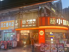 -小林哥的海鲜馆·夜宵烧烤(渔人码头店)