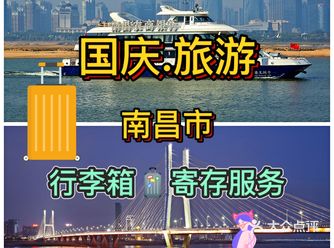 国庆旅行.为南昌旅游景区点赞.南昌行李寄存