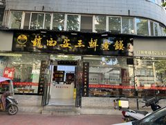 -赵西安三鲜煮馍馆(大车家巷店)