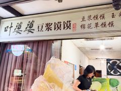 -叶婆婆豆浆馍馍