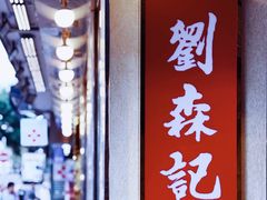 -刘森记面家(桂林街店)