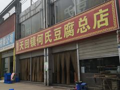 门面-天回镇何氏豆腐(总店)