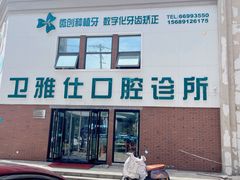 -卫雅仕口腔