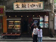 门面-金龙咖喱
