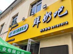 -扬大康源乳业鲜奶吧(大学北路店)