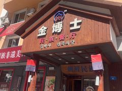 -金博士朝鲜民族餐厅(工大店)