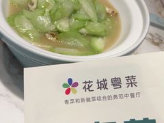 -花城粤菜餐厅(高新区店)