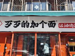-歹歹的加个面过油肉拌面(贵州路店)