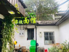 -家烧面馆【南山路知名经典面食】