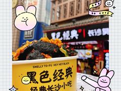 -黑色经典臭豆腐·湖南特产(坡子街店)