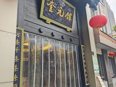-奎元馆.百年奎元.非遗传承(西湖边的解放路店)