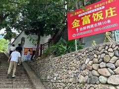 -芦茨金富饭庄·25年老字号·专做稻草鸡