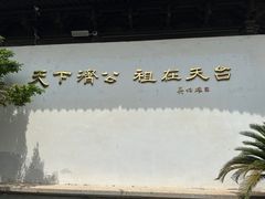 -济公故居