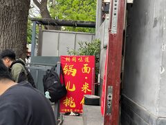 -锅儿挑面馆
