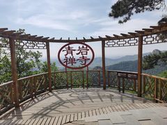 -青岩寺风景区