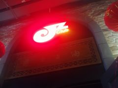 -JZ Club 爵士酒吧(上海店)