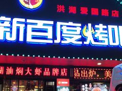 -新百度·洪湖地标大排档(爱国路店)