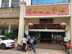 -志晖园圆子鸡·辣子鸡(阳光店)