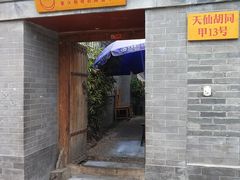 门面-锦尚阁烤鱼•天津菜(宣武门胡同店)