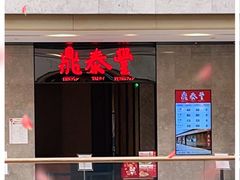 -鼎泰丰(德基广场店)