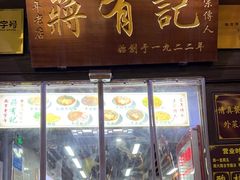 -清真蒋有记(老门东店)