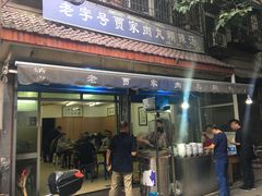 门面-老字号贾家肉丸糊辣汤(光明巷店)