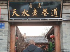 -清真天水老巷道餐厅