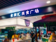 -食美汇美食广场(新奥店)