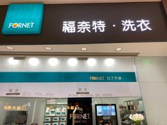 -福奈特洗衣洗鞋(博山路旭辉店)